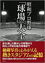 『昭和プロ野球｢球場｣大全』（洋泉社）