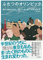ロバート･ホワイティング著／玉木正之･訳『ふたつのオリンピック東京1964／2020』（KADOKAWA）