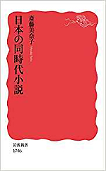 斎藤美奈子『日本の同時代小説』（岩波新書）