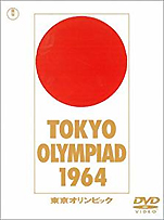 『東京オリンピック』