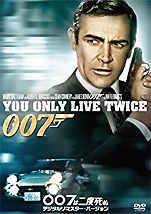 『007は2度死ぬ』