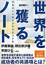 島沢優子『世界を獲るノート アスリートのインテリジェンス』（カンゼン）