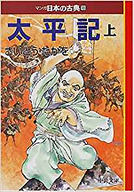 さいとうたかを『太平記〈上〉マンガ日本の古典〈18〉』（中公文庫）