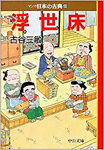 古谷三敏『浮世床—マンガ日本の古典〈30〉』（中公文庫）