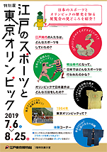 『特別展 江戸のスポーツと東京オリンピック』