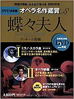 『蝶々夫人MADAMA BUTTERFLY-DVD決定盤オペラ名作鑑賞シリーズ8』（世界文化社）