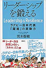 荒木香織『リーダーシップを鍛える ラグビー日本代表｢躍進｣の原動力』（講談社）