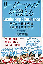 荒木香織『リーダーシップを鍛える ラグビー日本代表｢躍進｣の原動力』（講談社）