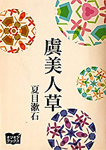 夏目漱石『虞美人草』（Kindl版）