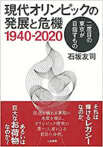 石坂友司『現代オリンピックの発展と危機1940-2020：二度目の東京が目指すもの』（人文書院）