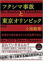 小出裕章『フクシマ事故と東京オリンピック』（径書房）