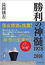 長田渚左『勝利の神髄1928〜2016』（プレジデント社）