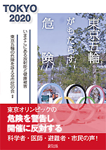東京五輪の危険を考える市民の会･編著『東京五輪がもたらす危険 いまそこにある放射能と健康障害』（緑風出版）