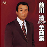 『前川清全曲集2004年』