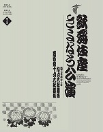 『歌舞伎座さよなら公演第五巻九月大歌舞伎/芸術祭十月大歌舞伎』
