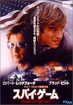 『スパイ・ゲーム』