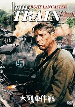 『大列車作戦』