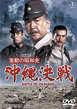 『激闘の昭和史 沖縄決戦』