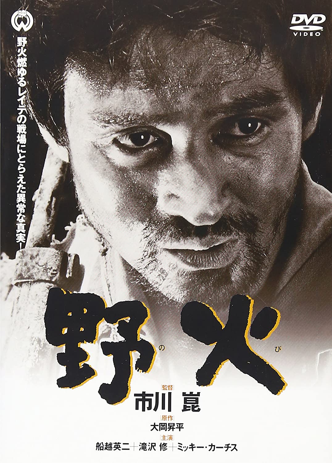 『野火』