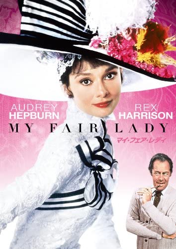 『マイ・フェア・レディ』