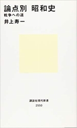 井上寿一『論点別昭和史 戦争への道』講談社現代新書