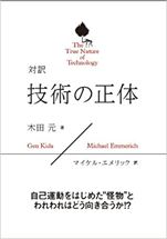 木田元･著/マイケル･エメリック訳『技術の正体』デコ