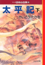 さいとう･たかを『太平記(下)まんが日本の古典20』中公文庫