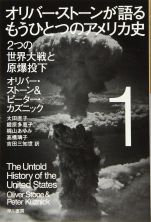 オリバー･ストーン&ピーター･カズニック『オリバー･ストーンが語るもうひとつのアメリカ史１二つの世界大戦と原爆投下』ハヤカワ文庫