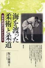 坂上康博『海を渡った柔術と柔道 日本武道のダイナミズム』青弓社