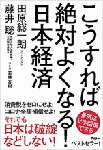 田原総一朗&藤井聡『こうすれば絶対よくなる!日本経済』アスコム