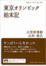 小笠原博毅&山本敦久『東京オリンピック始末記』岩波ブックレット