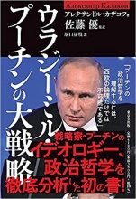 アレクサンドロ･カザコフ『ウラジーミル･プーチンの大戦略』東京堂出版