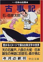 石ノ森章太郎『古事記—マンガ日本の古典(1)』中公文庫
