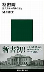 望月雅士『枢密院 近代日本の｢奥の院｣』講談社現代新書