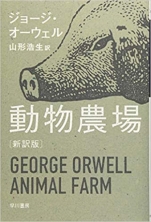 ジョージ･オーウェル『動物農場』ハヤカワepi文庫