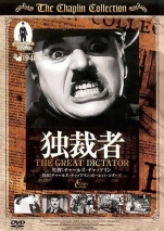『独裁者 THE GREAT DICTATOR』