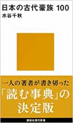 水谷千秋『日本の古代豪族100』講談社現代新書