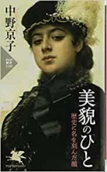中野京子『美貌の人 歴史に名を刻んだ顔』PHP新書