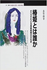 永竹由幸『椿姫とは誰か—オペラでたどる高級娼婦の文化史』丸善ブックス