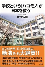 大竹弘和『学校という｢ハコモノ｣が日本を救う!』白秋社