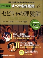 『セビリャの理髪師-DVD決定盤オペラ名作鑑賞シリーズ 6』