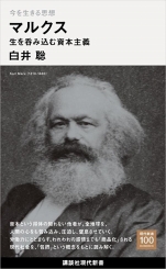 白井聡『今に生きる思想 マルクス 生を呑み込む資本主義』講談社現在新書