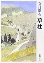 夏目漱石『草枕』新潮文庫