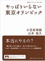小笠原博毅&山本敦久『やっぱりいらない東京オリンピック』岩波ブックレット