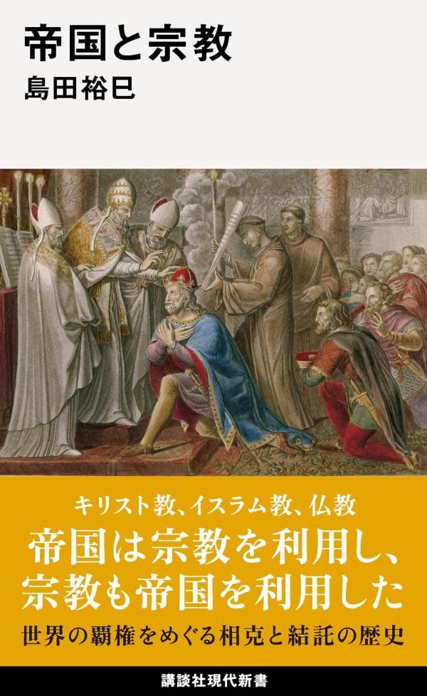 島田裕巳『帝国と宗教』講談社現代新書