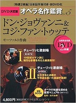 『ドン･ジョヴァンニ&コジ･ファン･トゥッテDVD決定盤オペラ名作鑑賞シリーズ5』