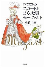 永竹由幸『ロココのスカートをまくった男モーツァルト』扶桑社