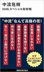 NHK特別取材班『中流危機』講談社現代新書