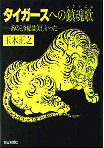 拙著『タイガースへの鎮魂歌(レクイエム)〜あの問い虎は美しかった』朝日新聞社