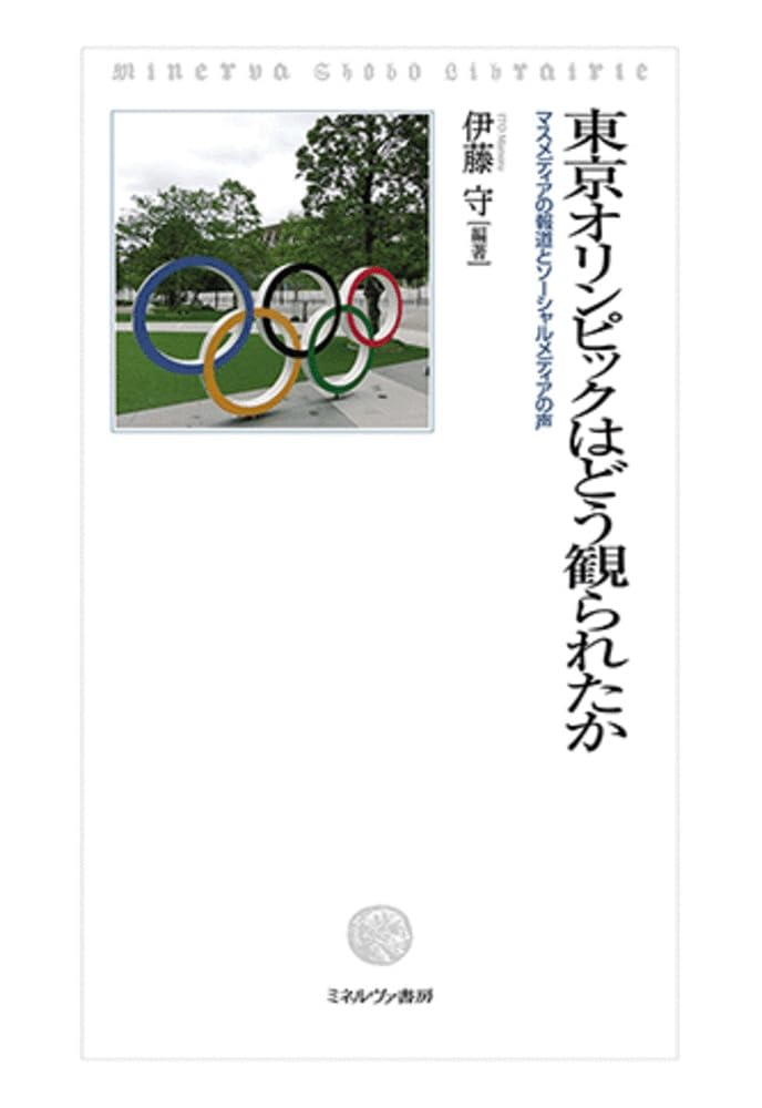 伊藤守･編著『東京オリンピックはどう観られたか:マスメディアの報道とソーシャルメディアの声』ミネルヴァ書房